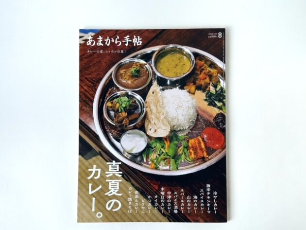 あまから手帖2024年8月号